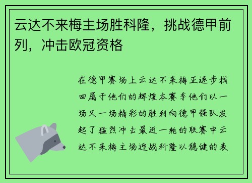 云达不来梅主场胜科隆，挑战德甲前列，冲击欧冠资格