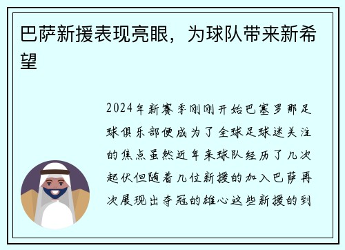 巴萨新援表现亮眼，为球队带来新希望