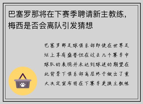 巴塞罗那将在下赛季聘请新主教练，梅西是否会离队引发猜想