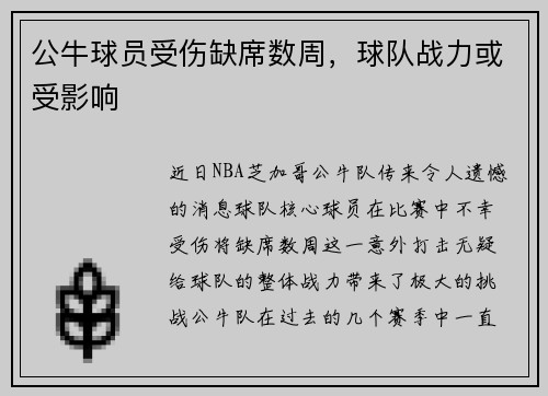 公牛球员受伤缺席数周，球队战力或受影响