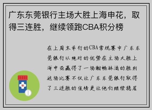 广东东莞银行主场大胜上海申花，取得三连胜，继续领跑CBA积分榜