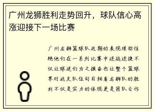 广州龙狮胜利走势回升，球队信心高涨迎接下一场比赛