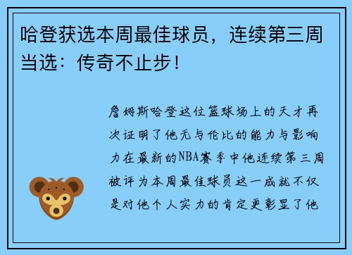 哈登获选本周最佳球员，连续第三周当选：传奇不止步！