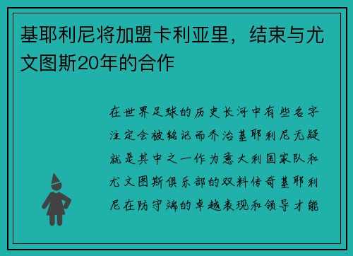 基耶利尼将加盟卡利亚里，结束与尤文图斯20年的合作