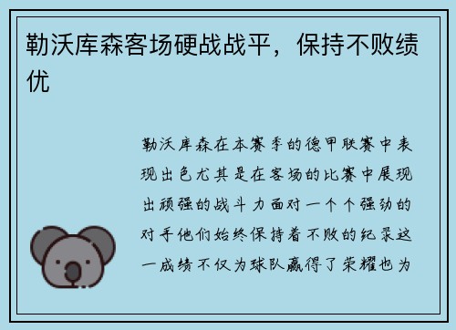 勒沃库森客场硬战战平，保持不败绩优