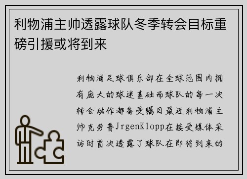 利物浦主帅透露球队冬季转会目标重磅引援或将到来