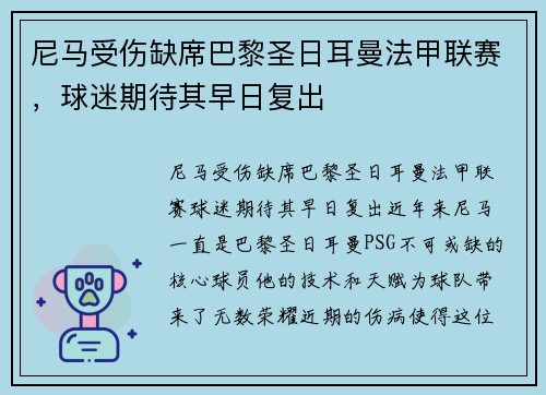 尼马受伤缺席巴黎圣日耳曼法甲联赛，球迷期待其早日复出