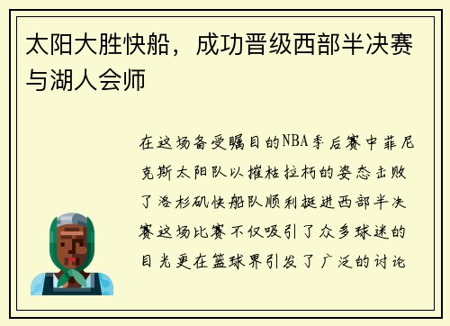 太阳大胜快船，成功晋级西部半决赛与湖人会师