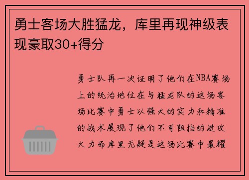 勇士客场大胜猛龙，库里再现神级表现豪取30+得分
