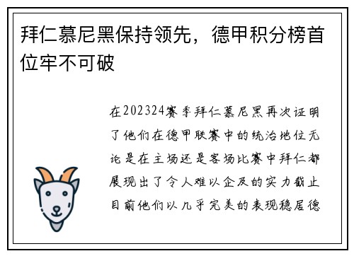 拜仁慕尼黑保持领先，德甲积分榜首位牢不可破
