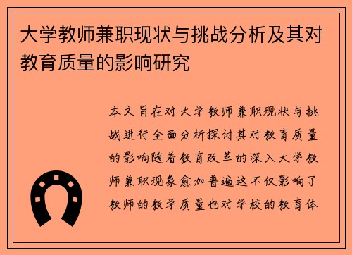 大学教师兼职现状与挑战分析及其对教育质量的影响研究