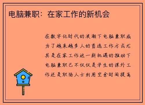 电脑兼职：在家工作的新机会