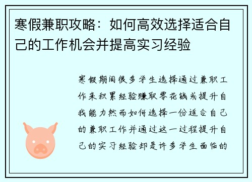 寒假兼职攻略：如何高效选择适合自己的工作机会并提高实习经验