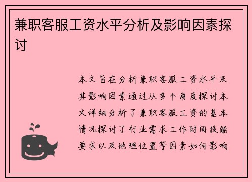 兼职客服工资水平分析及影响因素探讨