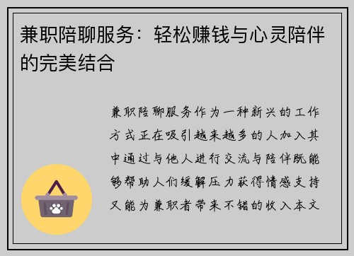 兼职陪聊服务：轻松赚钱与心灵陪伴的完美结合
