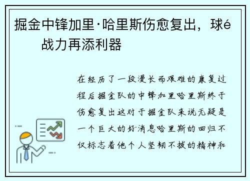 掘金中锋加里·哈里斯伤愈复出，球队战力再添利器