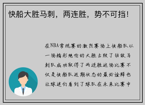 快船大胜马刺，两连胜，势不可挡！
