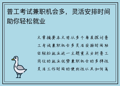 普工考试兼职机会多，灵活安排时间助你轻松就业