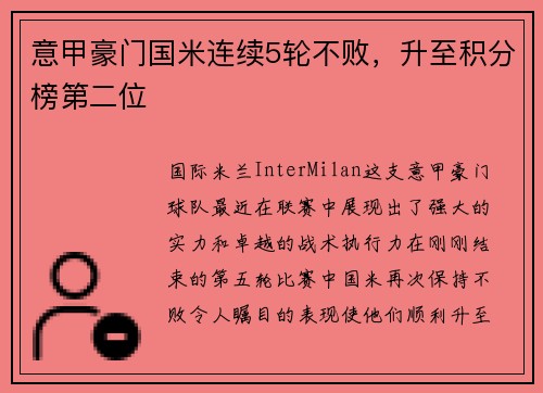 意甲豪门国米连续5轮不败，升至积分榜第二位