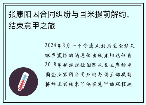 张康阳因合同纠纷与国米提前解约，结束意甲之旅