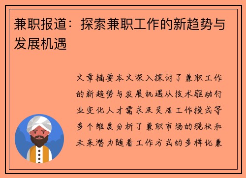 兼职报道：探索兼职工作的新趋势与发展机遇