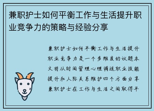兼职护士如何平衡工作与生活提升职业竞争力的策略与经验分享