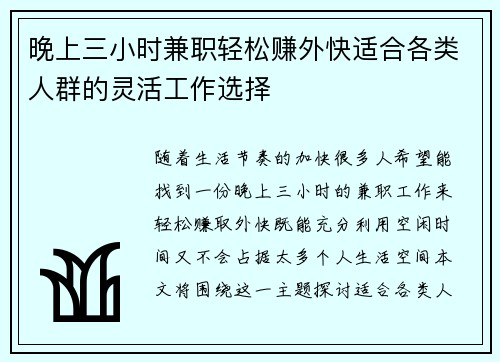 晚上三小时兼职轻松赚外快适合各类人群的灵活工作选择