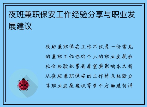 夜班兼职保安工作经验分享与职业发展建议