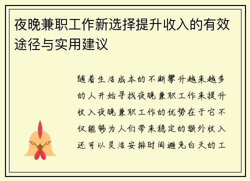 夜晚兼职工作新选择提升收入的有效途径与实用建议