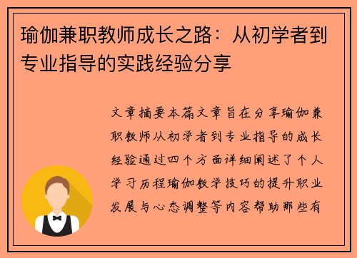 瑜伽兼职教师成长之路：从初学者到专业指导的实践经验分享