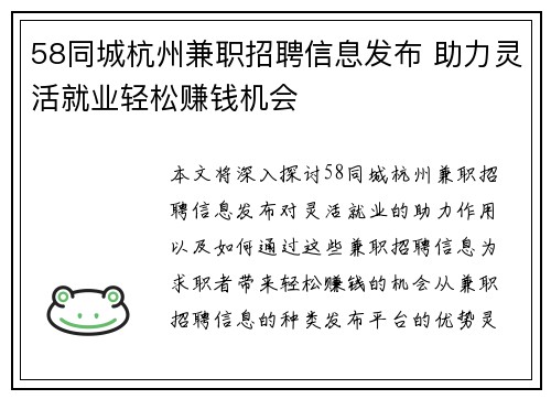 58同城杭州兼职招聘信息发布 助力灵活就业轻松赚钱机会