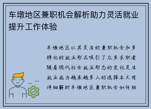 车墩地区兼职机会解析助力灵活就业提升工作体验
