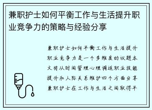 兼职护士如何平衡工作与生活提升职业竞争力的策略与经验分享