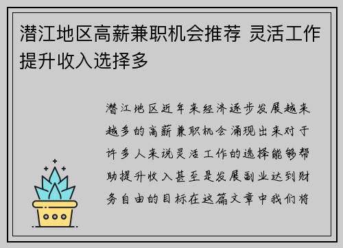 潜江地区高薪兼职机会推荐 灵活工作提升收入选择多