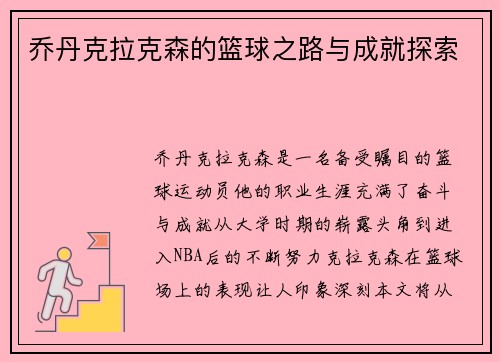 乔丹克拉克森的篮球之路与成就探索