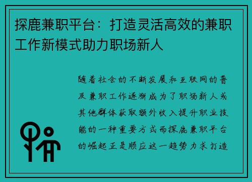 探鹿兼职平台：打造灵活高效的兼职工作新模式助力职场新人