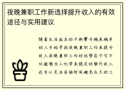 夜晚兼职工作新选择提升收入的有效途径与实用建议