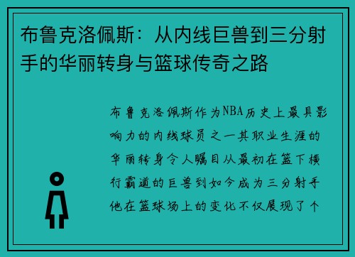 布鲁克洛佩斯：从内线巨兽到三分射手的华丽转身与篮球传奇之路