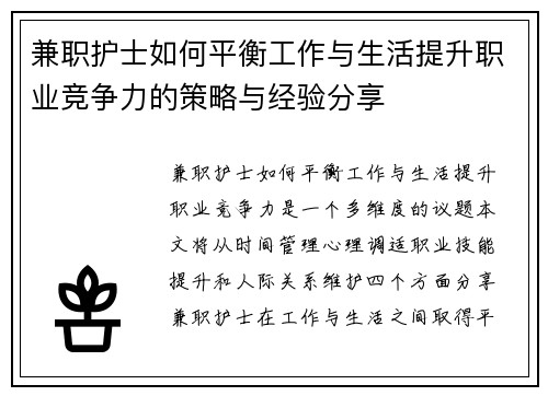 兼职护士如何平衡工作与生活提升职业竞争力的策略与经验分享