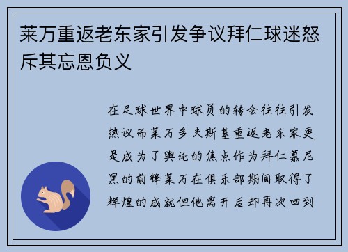 莱万重返老东家引发争议拜仁球迷怒斥其忘恩负义