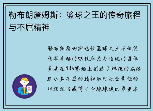 勒布朗詹姆斯：篮球之王的传奇旅程与不屈精神