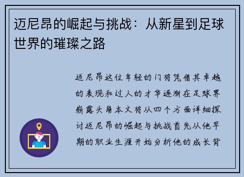 迈尼昂的崛起与挑战：从新星到足球世界的璀璨之路