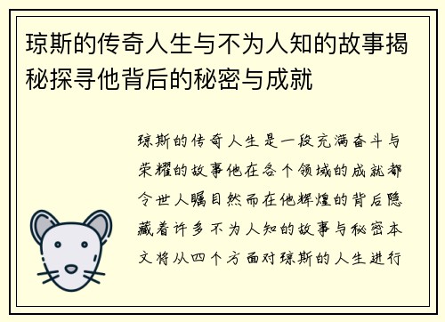 琼斯的传奇人生与不为人知的故事揭秘探寻他背后的秘密与成就