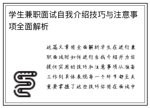 学生兼职面试自我介绍技巧与注意事项全面解析