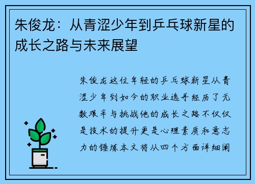 朱俊龙：从青涩少年到乒乓球新星的成长之路与未来展望