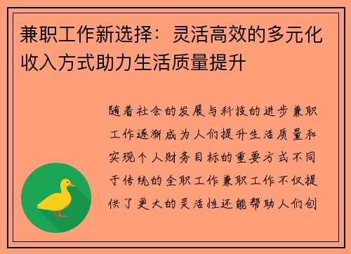 兼职工作新选择：灵活高效的多元化收入方式助力生活质量提升