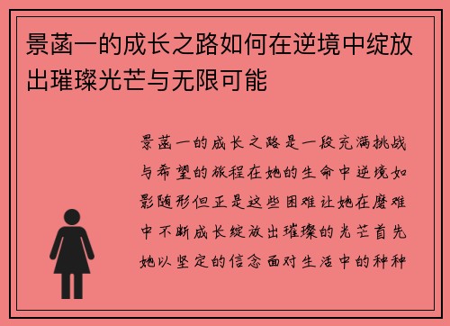 景菡一的成长之路如何在逆境中绽放出璀璨光芒与无限可能
