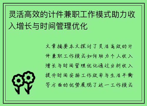 灵活高效的计件兼职工作模式助力收入增长与时间管理优化