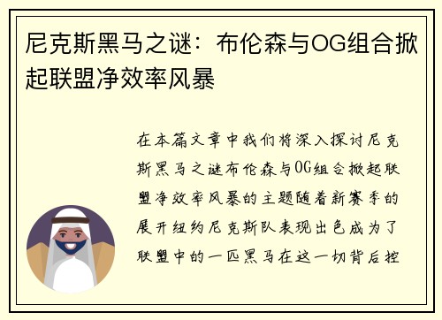 尼克斯黑马之谜：布伦森与OG组合掀起联盟净效率风暴