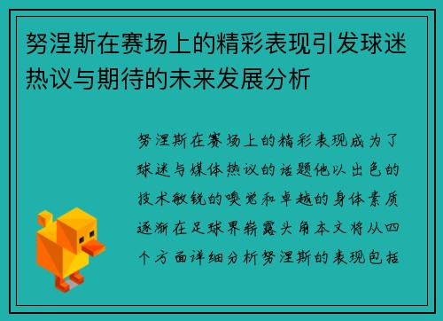 努涅斯在赛场上的精彩表现引发球迷热议与期待的未来发展分析